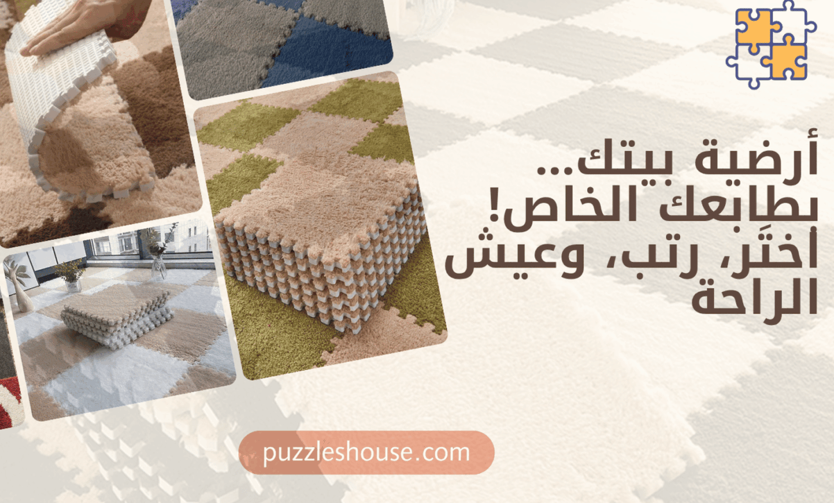 السجاد الذكي المميز